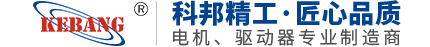 步進電機,無刷直流電機,步進驅動器,科邦精密工業（昆山）有限公司